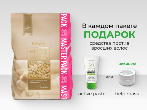 Пленочный воск в гранулах Italwax Белый шоколад MASTERPACK 2 кг